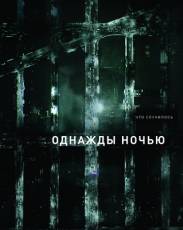 Однажды ночью