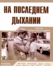 На последнем дыхании (1960)