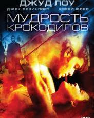 Мудрость крокодилов (1998)