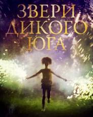 Звери дикого Юга (2012)