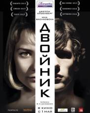 Двойник (2013)