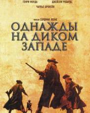 Однажды на Диком Западе (1968)