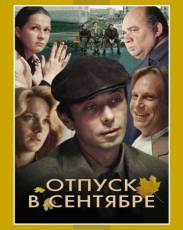 Отпуск в сентябре (1979)