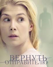Вернуть отправителю (2015)