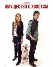 Имущество с хвостом (2015)