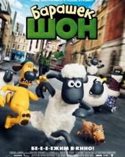 Барашек Шон (2014)