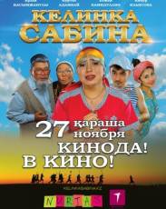 Келинка Сабина (2014)