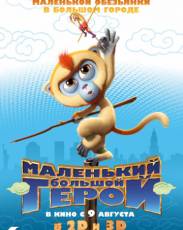 Маленький большой герой (2018)