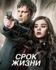Срок жизни (2015)