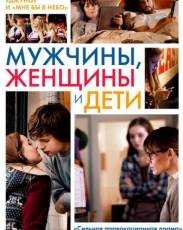 Мужчины, женщины и дети (2014)