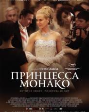 Принцесса Монако (2014)