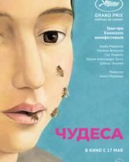 Чудеса (2014)
