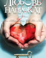 Любовь напрокат (2014)