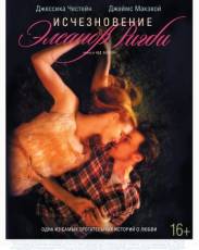 Исчезновение Элеанор Ригби (2014)