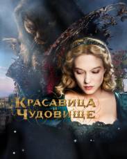 Красавица и чудовище (2014)