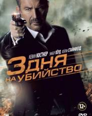 3 дня на убийство (2014)