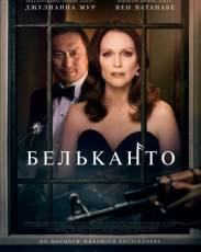 Бельканто (2018)