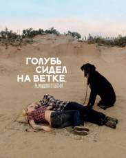Голубь сидел на ветке, размышляя о бытии (2014)