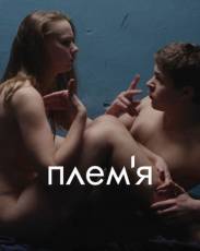 Племя (2014)