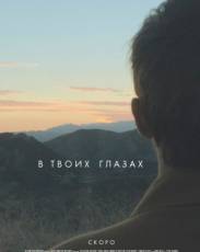 В твоих глазах (2014)