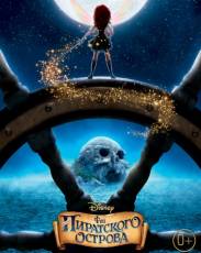 Феи: Загадка пиратского острова (2014)