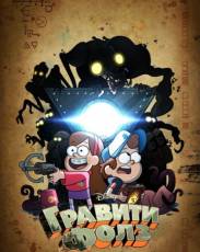 Гравити Фолз