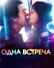 Одна встреча (2014)