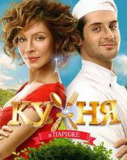 Кухня в Париже (2014)