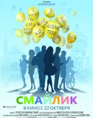 Смайлик (2014)