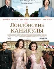 Лондонские каникулы (2014)