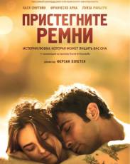 Пристегните ремни (2014)