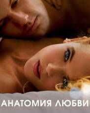 Анатомия любви (2014)