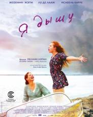 Я дышу (2014)