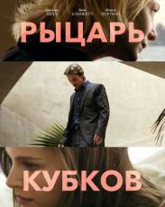 Рыцарь кубков (2014)