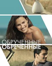 Обручённые обречённые (2014)