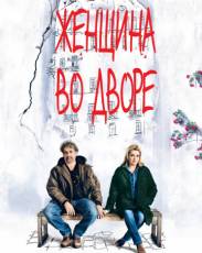 Женщина во дворе (2014)