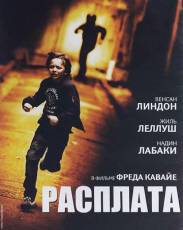 Расплата (2014)