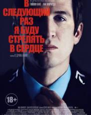 В следующий раз я буду стрелять в сердце (2014)