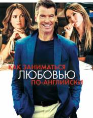 Как заниматься любовью по-английски (2014)