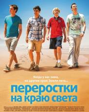 Переростки на краю света (2014)