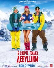 В спорте только девушки 1 (2014)
