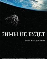 Зимы не будет (2014)