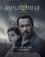 Зараженная (2014)