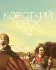 Короткий срок 12 (2013)