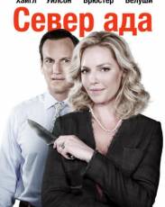 Север ада (2014)