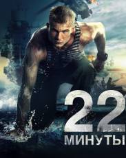 22 минуты (2014)