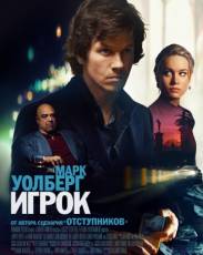 Игрок (2014)