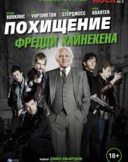 Похищение Фредди Хайнекена (2014)