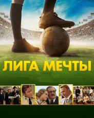 Лига мечты (2014)