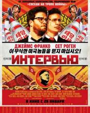 Интервью (2014)